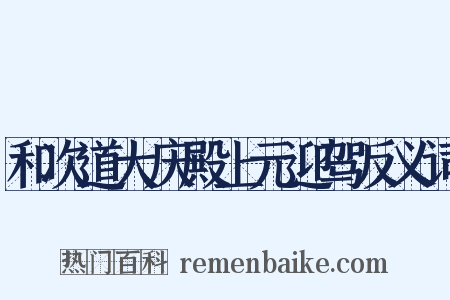 和次道大庆殿上元迎驾反义词是什么意思的图片